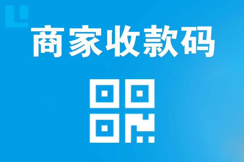 泉州拉卡拉商家收款码
